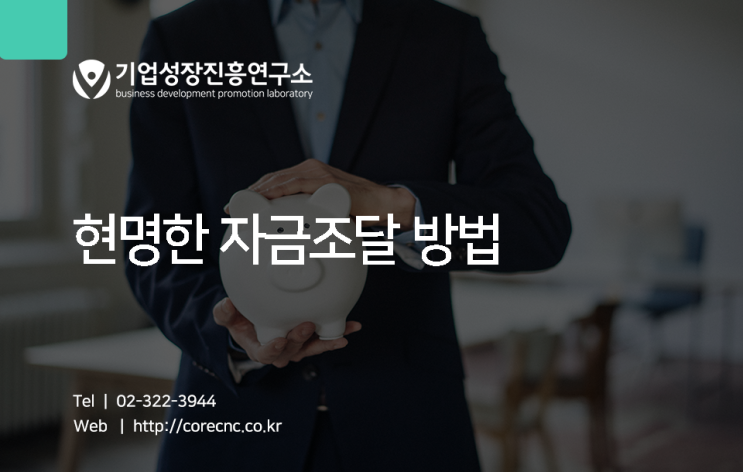  중소기업지원금 현명하고 체계적이게!