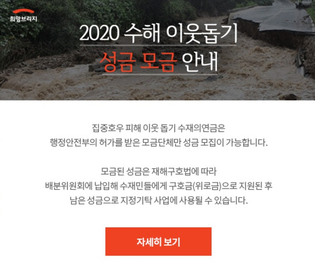 희망브리지(전국재해구호협회) <b>수해 이웃돕기</b> 성금모금