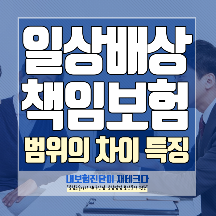  가족일상배상책임보험 담보 범위의 차이와 특징 분석