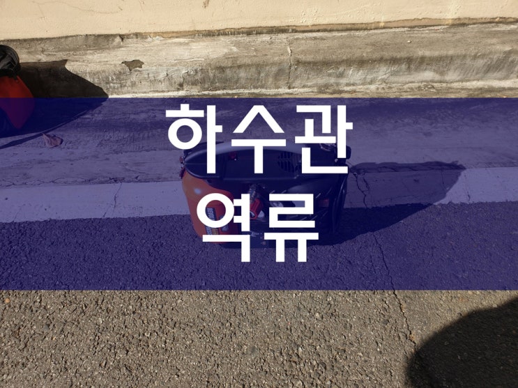  싱크대하수관역류 이렇게 해결했어요