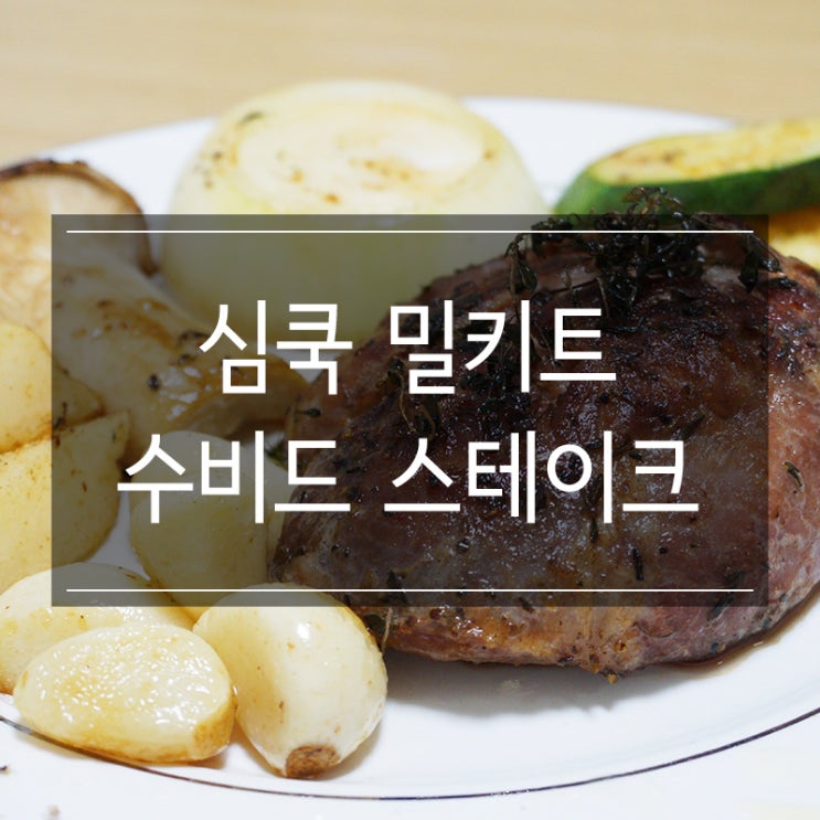 뚱콩스컴퍼니 심쿡 밀키트 <수비드 목살 스테이크> 홈파티 각 플렉스 뚱콩스컴퍼니 심쿡 밀키트 <수비드 목살 스테이크> 홈파티 각 플렉스