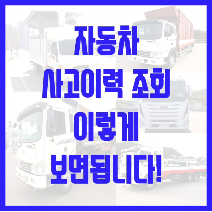  자동차사고이력 조회 귀찮다고 미루지 말고!