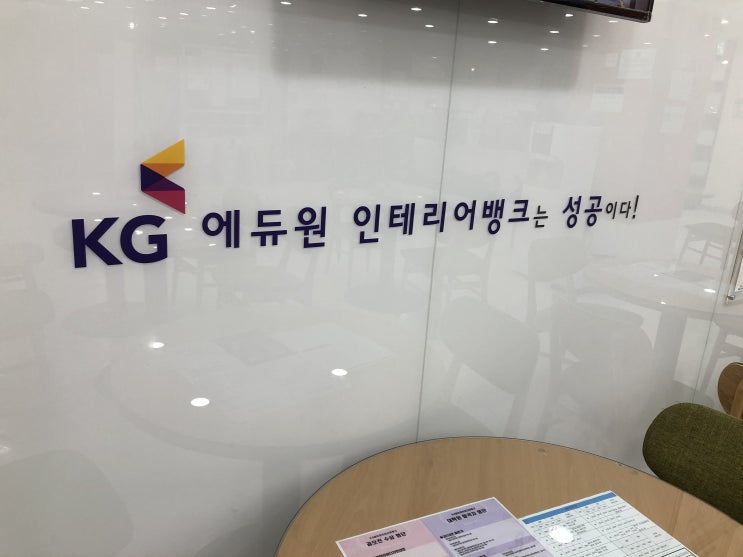  KG인테리어뱅크 교육상담안내 여기라면 수강료 혜택까지
