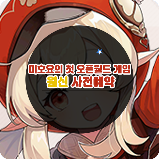  미호요 신작 RPG 원신 사전예약과 출시일