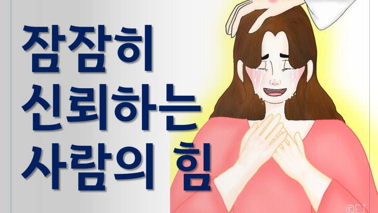 새일교회 | 잠잠히 신뢰하는 자의 힘