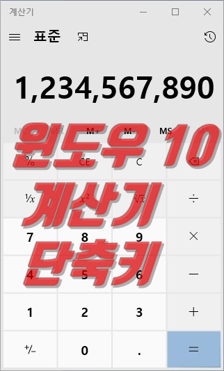  윈도우 10 계산기, 외워두면 편리한 단축키
