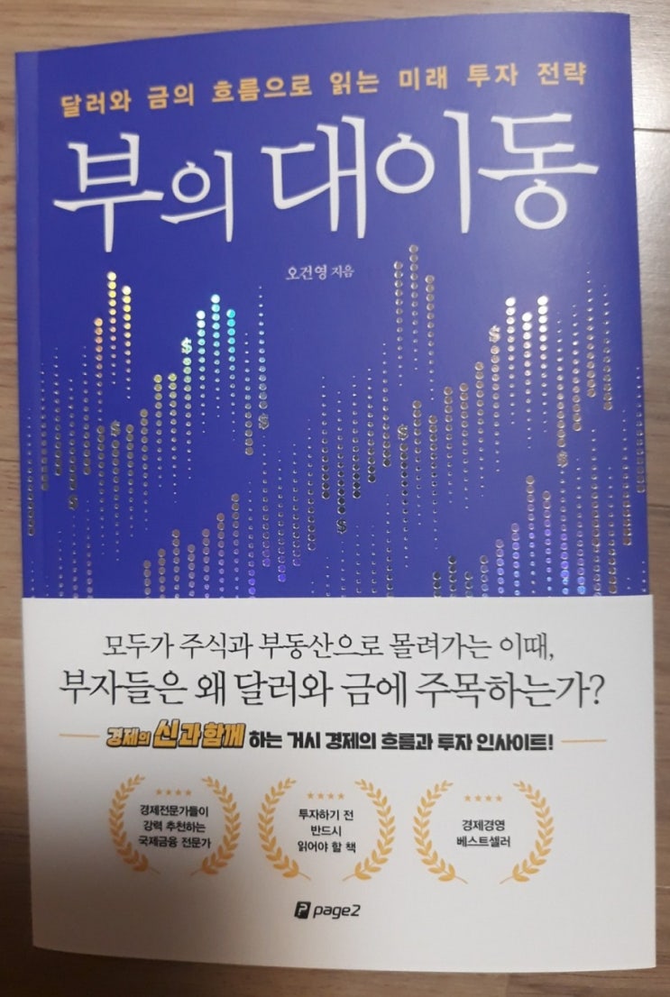  [서재 33] 부의 대이동(달러와 금에 투자해야 하는 이유)