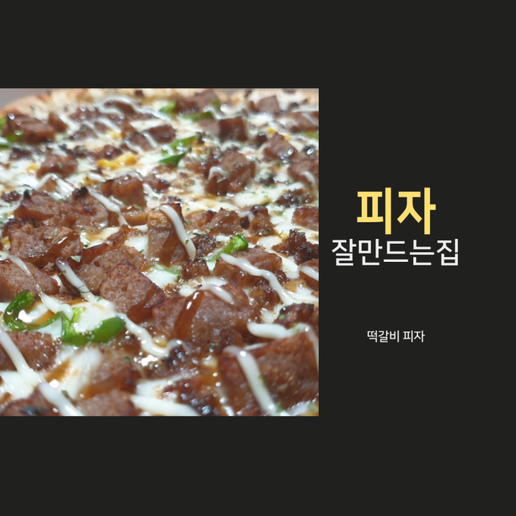  서현 피자 맛집 :) 피자 잘 만드는 집 " 떡갈비 피자 " 먹어본 후기