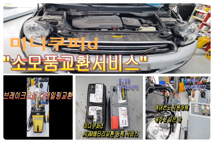  BMW 미니쿠퍼d 브레이크오일 AGM배터리 에어컨가스충전 깨끗하고 좋은 소모품교환서비스 , 부천벤츠BMW수입차정비전문점 부영수퍼카