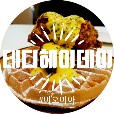  [청주 신상 맛집] 줄서서 먹었던 청주 시내(성안길) 테디헤이데이(완전 핫플)