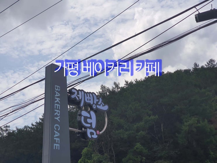  가평 베이커리 카페 [제빵소덤]