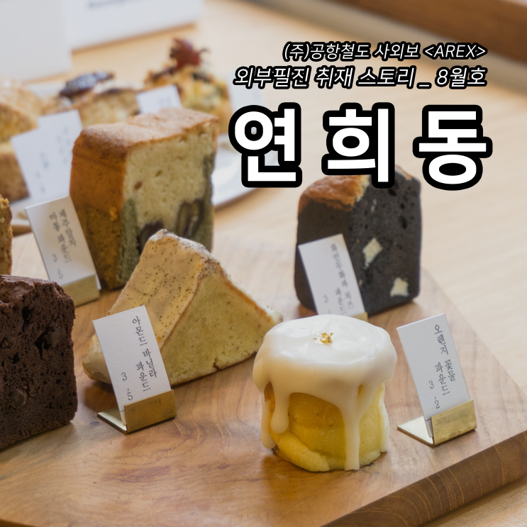  [AREX] 연희동 취재 이야기