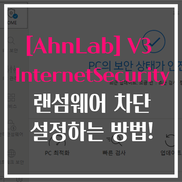  [AhnLab] 기업용 v3로 랜섬웨어 차단설정하기!