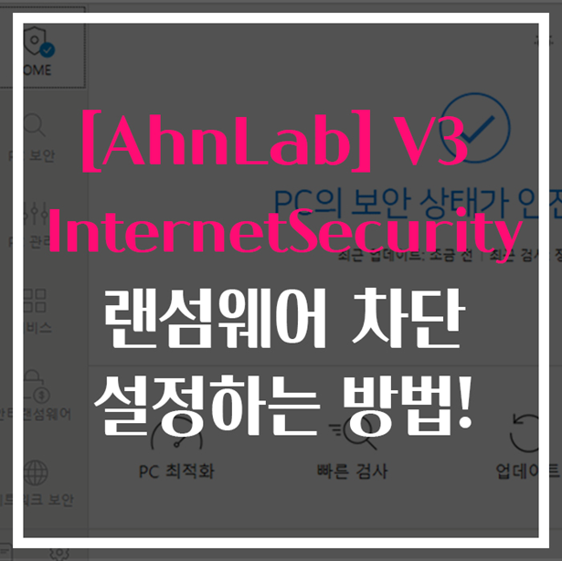 [AhnLab] 기업용 v3로 랜섬웨어 차단설정하기!