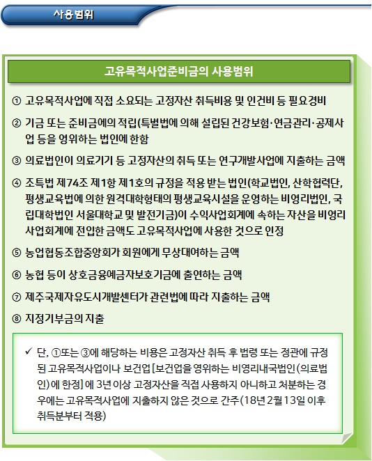 비영리법인의 고유목적사업준비금의 세무조정 비영리법인의 고유목적사업준비금의 세무조정