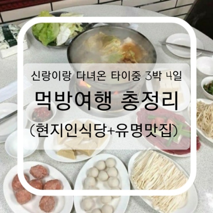신랑이랑 다녀온 타이중 3박 4일 먹방여행 총정리 (현지인식당+유명맛집)