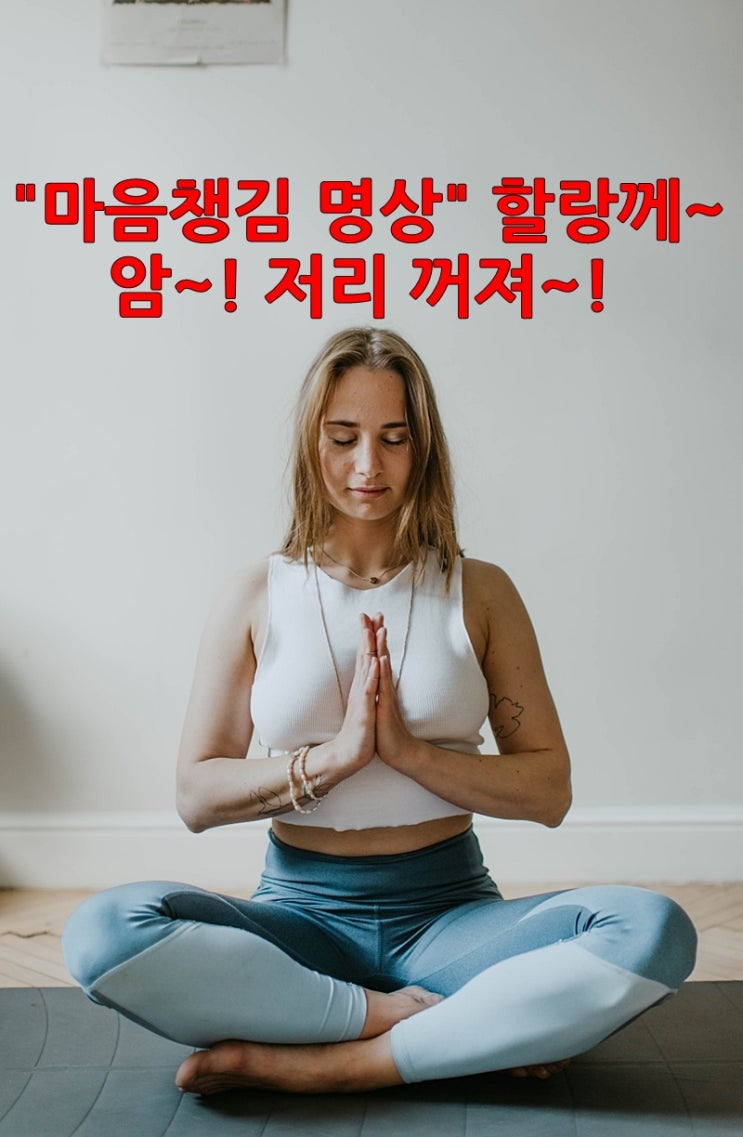  암을 이기는 습관, "마음챙김 명상"으로 이겨보자!