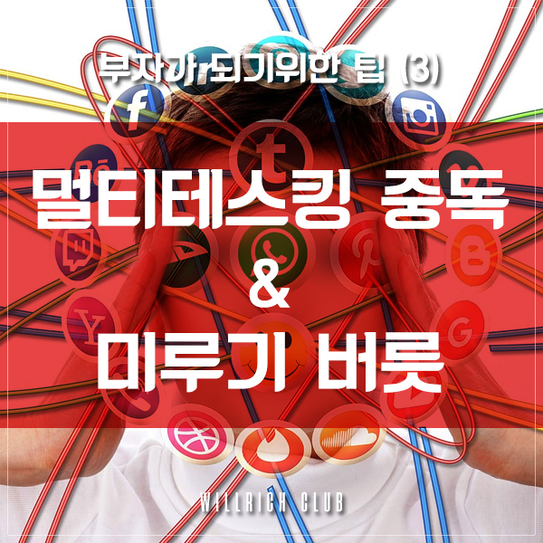  부자가 되기위한 팁 (3) - 멀티테스킹(Multitasking)의 비효율성, 미루는 버릇을 없애는 방법