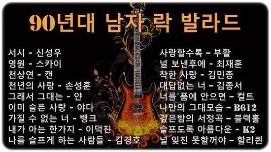 90년대 남자 락발라드 : 네이버 블로그