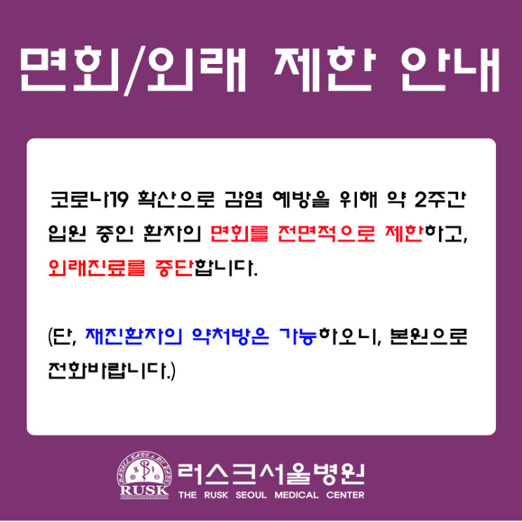 코로나19 감염 확산에 따른 면회/외래 제한 안내