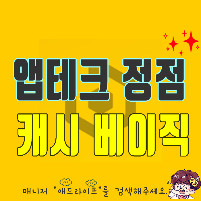  돈버는 어플] 앱테크 정점!! 캐시베이직