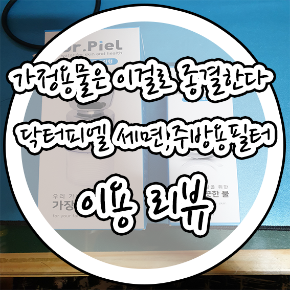  편리한물건들 수도필터 1위 닥터피엘의 주방/세면대 필터