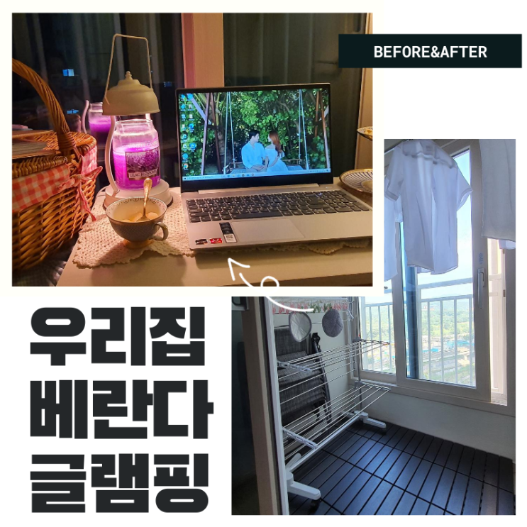  글램핑 , 나만의 작은 글램핑장 ,우리집 베란다 셀프인테리어 일기