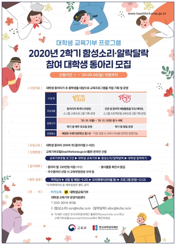 2020년 2학기 함성소리·알락달락 참여 대학생 교육기부 동아리 모집