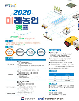 미래농업 온라인 캠프 (~9/3)