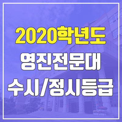 영진전문대학교 수시등급 / 정시등급 (2020, 예비번호) 영진전문대학교 수시등급 / 정시등급 (2020, 예비번호)