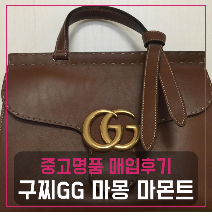  구찌 GG 마몽 마몬트 탑핸들 명품백팔기 중고매입 판매후기