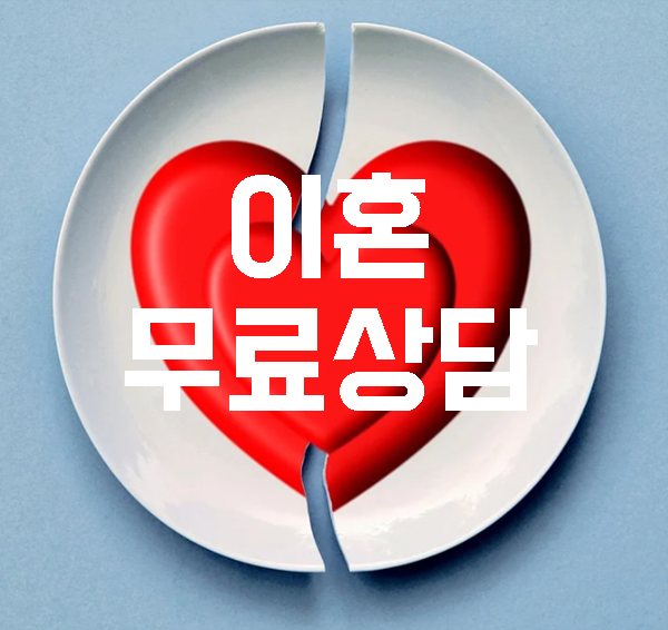 부산 중구 서구 동구 영동구 부산진구 동래구 남구 북구 사실혼이혼 협의이혼 이혼소송 재판이혼 황혼이혼 이혼무료상담비용 이혼법률사무소 이혼선임변호사비용