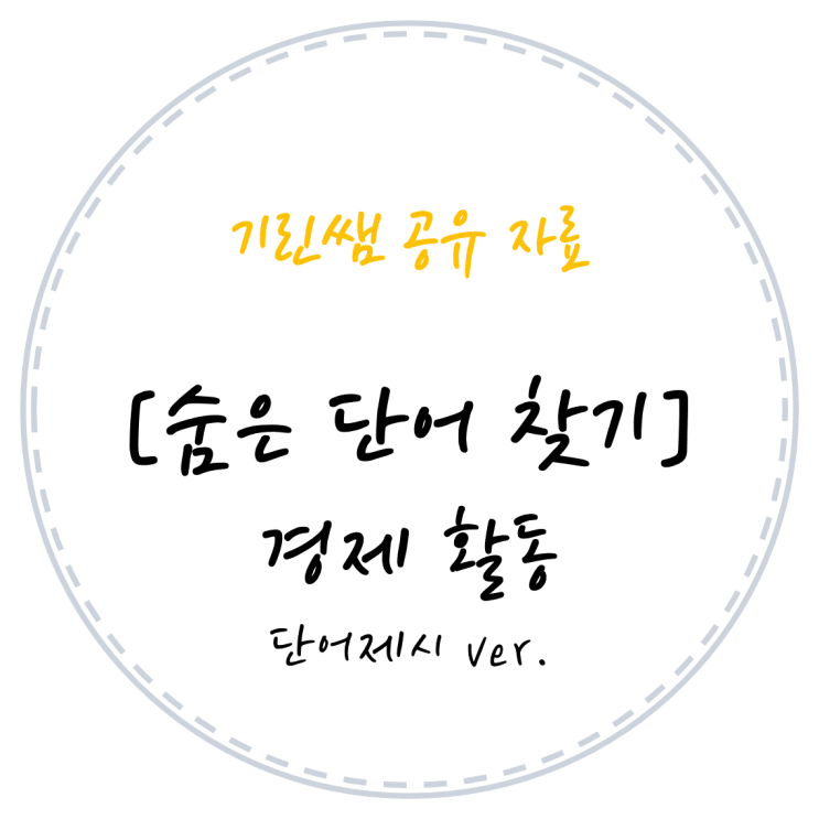  숨은 단어 찾기 활동지 - 경제 활동 (단어 제시ver.)