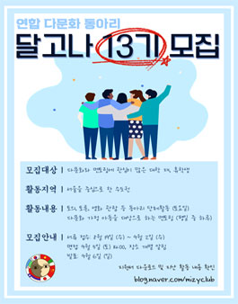 2020 연합다문화봉사동아리 달고나 13기 부원 모집 (~9/3)