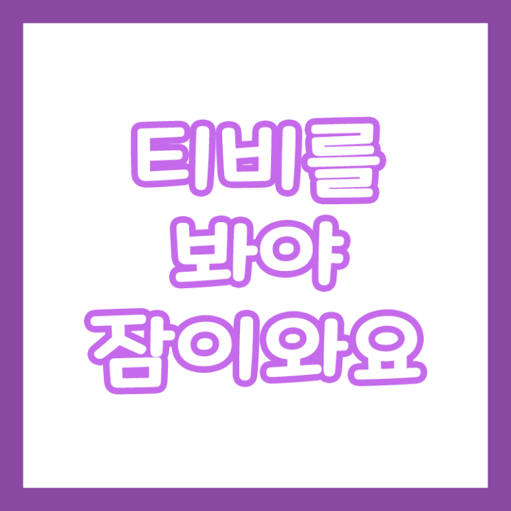  티비를 봐야 잠이 와요