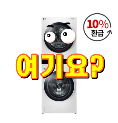  엘지워시타워 정말 신세계에요