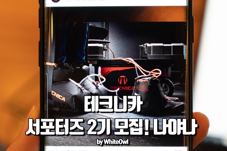  테크니카 체험단 서포터즈2기 내발에 꼭 맞는 등산화를 만들 기회