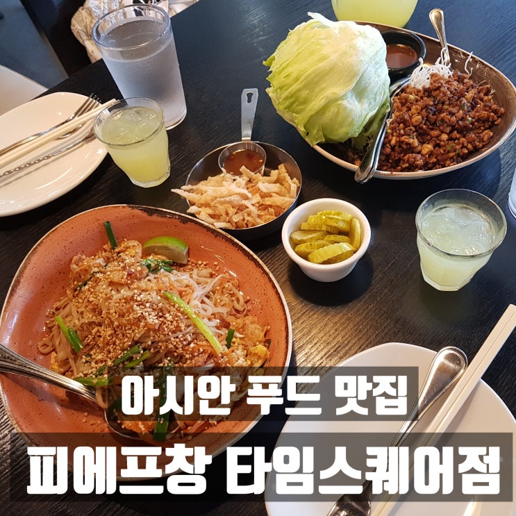  아시안 푸드 영등포역맛집 피에프 창 타임스퀘어점에서 즐겨요