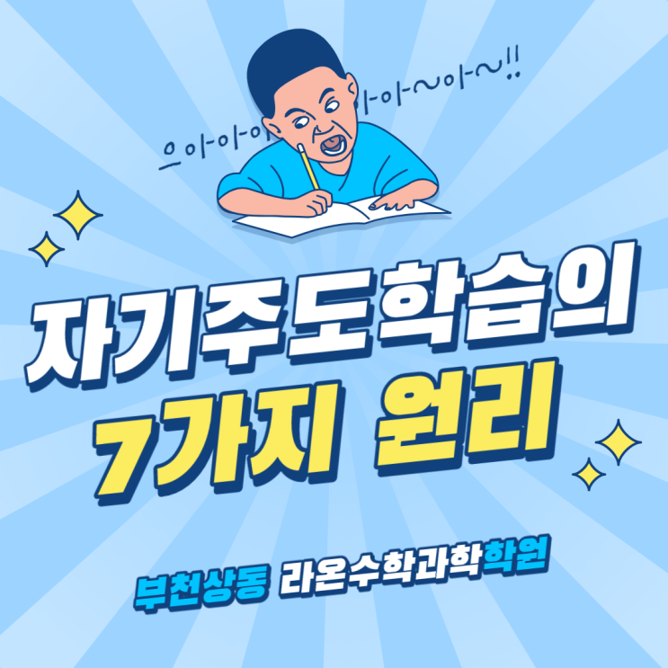  부천상동수학과학학원    코로나사태이후 가장 주목받고 있는 자기주도학습의 7가지 원리