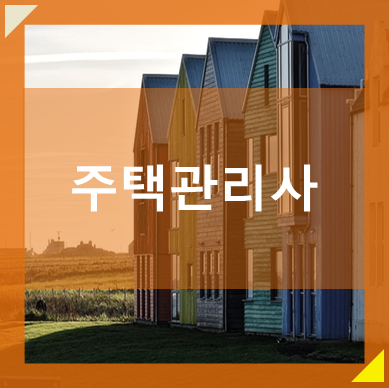  주택관리사 시험 효율적으로 준비하세요