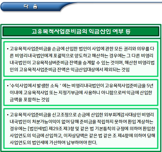 비영리법인의 고유목적사업준비금 설정대상 손금산입 여부