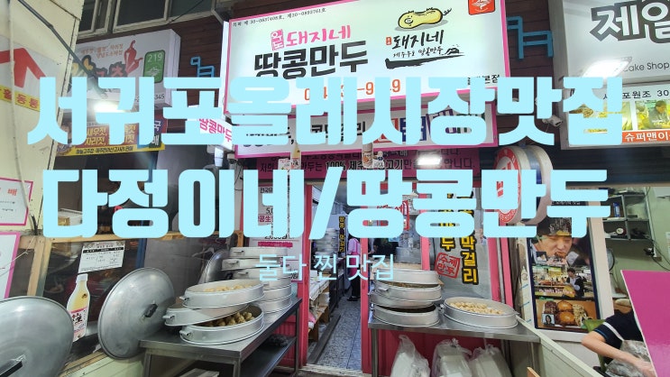  제주도 김밥맛집 다정이네와 만두맛집 우도돼지네 땅콩만두(서귀포올레시장 맛집)