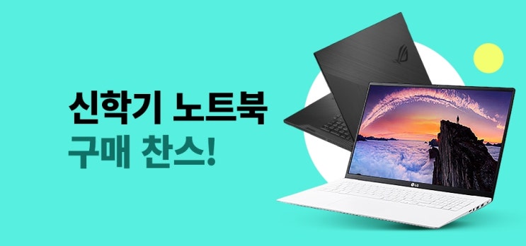 신학기 학생용 노트북 가성비 게이밍 노트북 가격정보 신학기 학생용 노트북 가성비 게이밍 노트북 가격정보