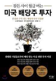  [책] 잠든 사이 월급 버는 미국 배당주 투자 (소수몽키, 베가스풍류객, 윤재홍)