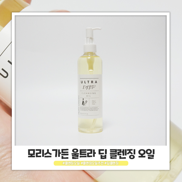 눈시림 없는 클렌징오일 추천 모리스가든 울트라 딥 클렌징 오일 눈시림 없는 클렌징오일 추천 모리스가든 울트라 딥 클렌징 오일