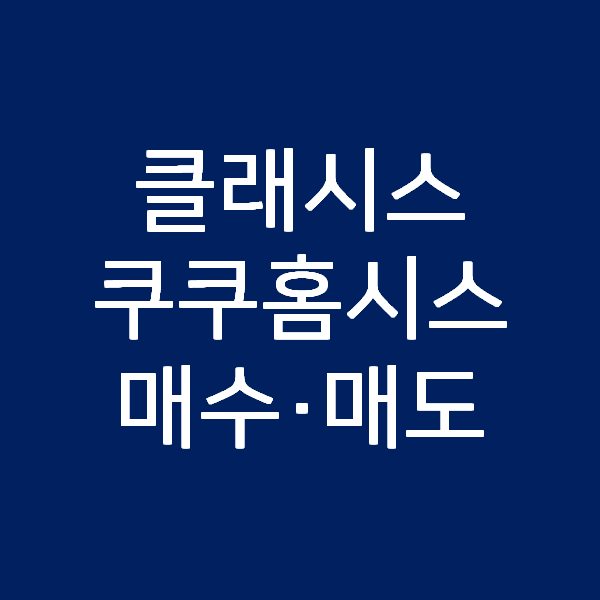  클래시스 추가 매수와 쿠쿠홈시스 일부 수익 실현