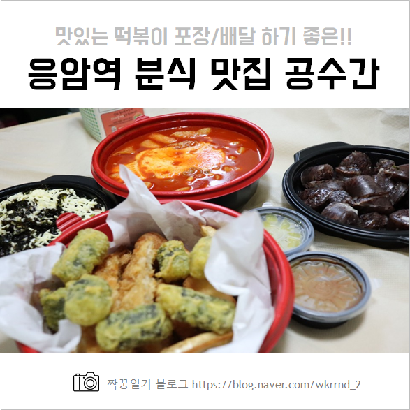  응암 맛집 공수간 :: 맛있는 분식집 드디어 발견!