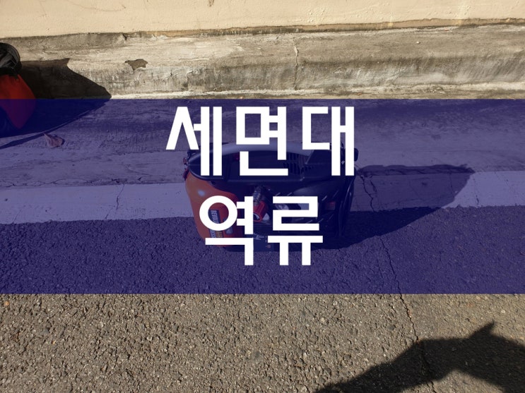  세면대배수구역류 이렇게 해결했어요
