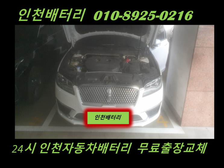  연수동배터리 링컨MKZ밧데리 출장교체 24시 인천배터리 전문점