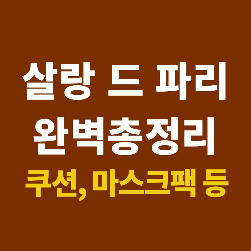 살랑드파리 브랜드 완벽 정리 (쿠션, 앰플, 마스크팩, 크림)